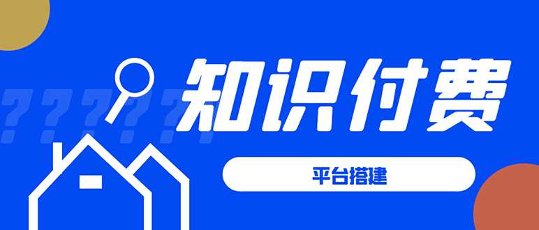 知识付费系统平台搭建项目，一单3000+利润的暴利蓝海项目 - 中创网-中创网