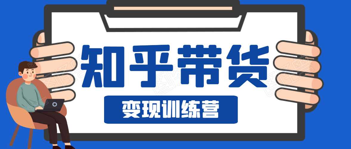 知乎带货变现训练营，教你0成本变现，告别拿死工资的生活 - 中创网-中创网