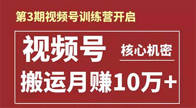 起航哥-第3期视频号核心机密：暴力搬运日入3000+月赚10万玩法 - 中创网-中创网