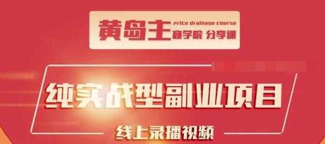 黄岛主公众号流量主变现副业项目，1千阅读15-20收益，一天收入200+不是问题 - 中创网-中创网