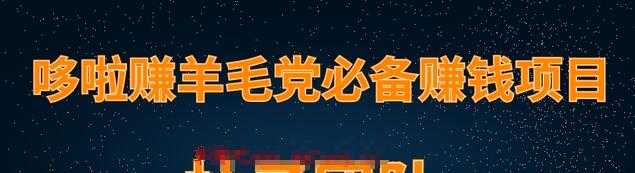 羊毛党必备兼职项目，哆啦赚轻松日入200+ - 中创网-中创网