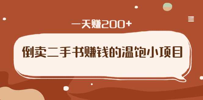 图片[1]-倒卖二手书赚钱的温饱小项目：只要执行，就能变现，一天赚200+ - 中创网-中创网