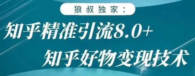 图片[1]-狼叔知乎精准引流8.0，知乎好物变现技术，轻松月赚3W+ - 中创网-中创网