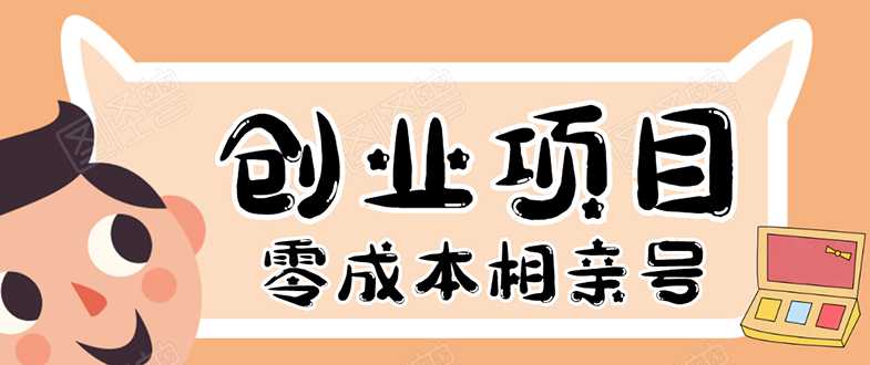 图片[1]-史上最强的零成本创业项目年入30W：相亲号，从平台搭建到引流到后期开单 - 中创网-中创网