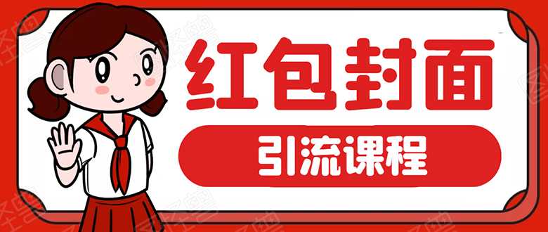 图片[1]-微信红包封面引流：利用春节期间每天添加微信好友10000+是怎么样操作的 - 中创网-中创网