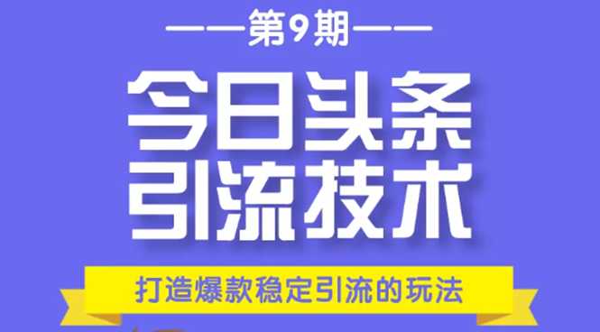 图片[1]-今日头条引流技术第9期，打造爆款稳定引流 百万阅读玩法，收入每月轻松过万 - 中创网-中创网