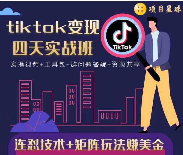 图片[1]-tiktok变现四天实战班，连怼技术+矩阵玩法赚美金！价值998元 - 中创网-中创网