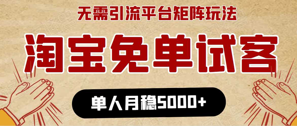 图片[1]-淘宝免单项目：无需引流、单人每天操作2到3小时，月收入5000+长期 - 中创网-中创网
