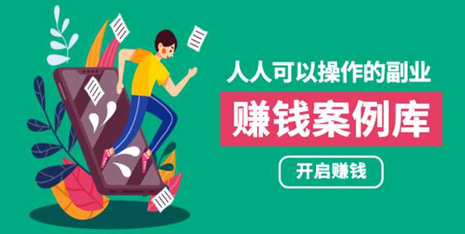 图片[1]-人人可操作的副业：帮你快速赚钱的实战案例方法，简单操作月入五万 - 中创网-中创网
