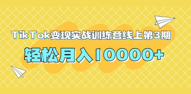 龟课TikTok变现实战训练营线上第3期，轻松月入10000+ - 中创网-中创网
