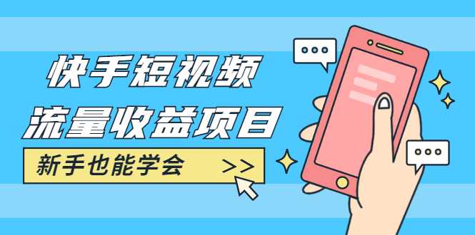 快手短视频流量收益项目：手把手教你找素材剪辑短视频制作，新手也能学会 - 中创网-中创网
