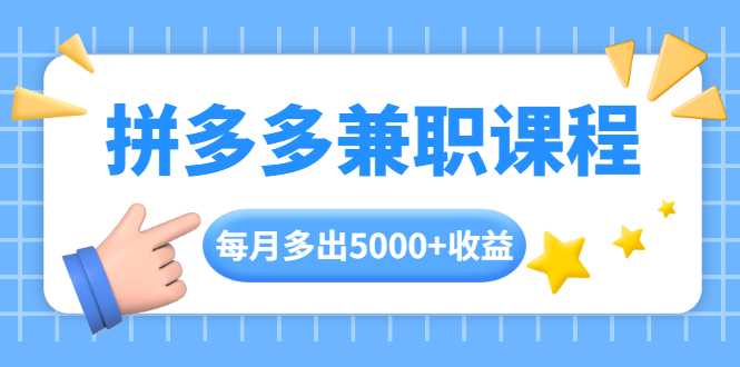 图片[1]-拼多多兼职课程，每天操作2小时，每月多出5000+收益，手机操作即可！ - 中创网-中创网
