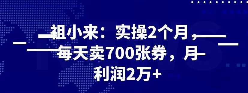 图片[1]-最新赚钱项目：实操 2 个月，每天卖 700 张券，月利润 2 万+ - 中创网-中创网