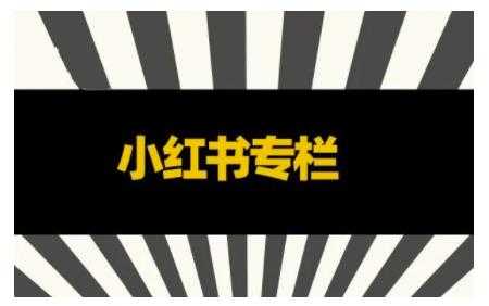 图片[1]-红商学院·小红书博主训练营3.0，实战操作轻松月入过万 - 中创网-中创网