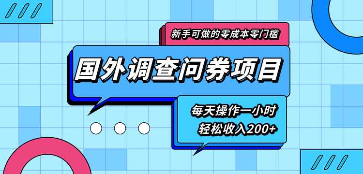 图片[1]-新手零成本零门槛可操作的国外调查问券项目，每天一小时轻松收入200+ - 中创网-中创网