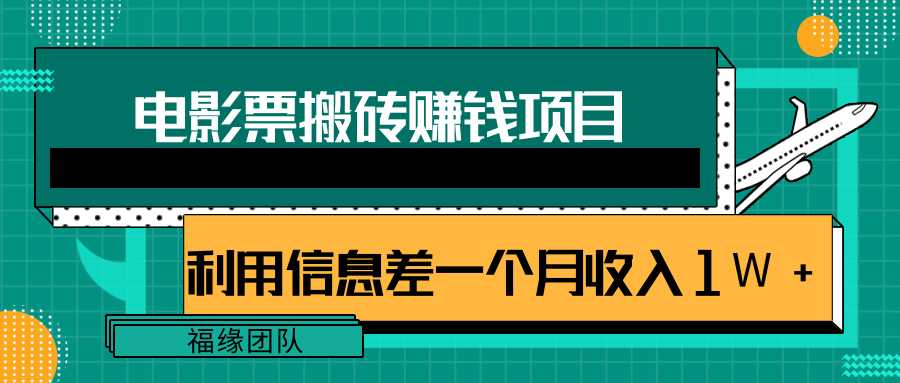 图片[1]-利用信息差操作电影票搬砖项目，有流量即可轻松月赚1W+ - 中创网-中创网