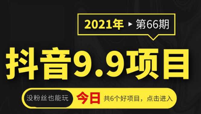 抖音9.9课程项目，没粉丝也能卖课，一天300+粉易变现 - 中创网-中创网