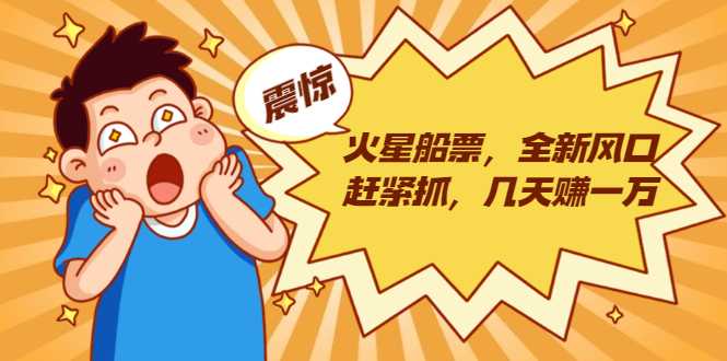 图片[1]-火星船票，全新风口赶紧抓，几天赚一万+摆地摊卖尾货月入一万（5个项目） - 中创网-中创网