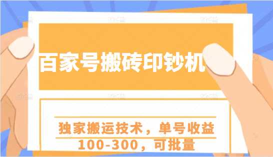 图片[1]-百家号搬砖印钞机项目，独家搬运技术，单号收益100-300，可批量 - 中创网-中创网