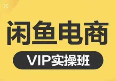 鱼客·闲鱼电商零基础入门到进阶VIP实战课程，帮助你掌握闲鱼电商所需的各项技能 - 中创网-中创网