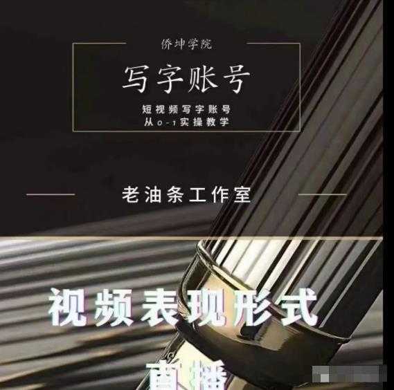 图片[1]-老油条写字账号搭建运营课程，短视频写字账号从0-1实操教学 - 中创网-中创网
