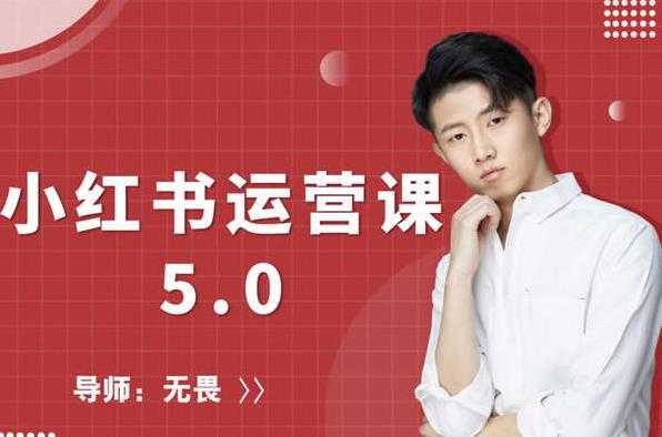 红商学院无畏小红书运营课5.0：从0开始，爆款笔记手到擒来 - 中创网-中创网