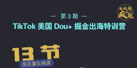 TikTok美国Dou+掘金出海特训营，美国dou+成功投放95% - 中创网-中创网
