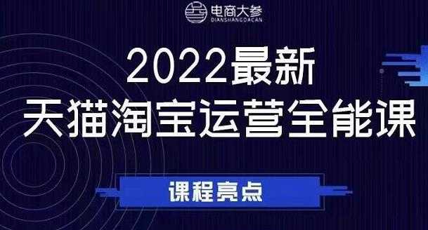 电商大参老梁新课，2022最新天猫淘宝运营全能课，助力店铺营销 - 中创网-中创网