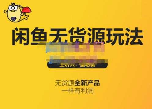 蟹老板·闲鱼无货源玩法(入门+高级)，最适合个人互联网的创业项目 - 中创网-中创网