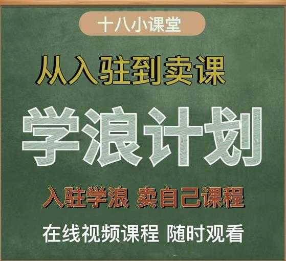学浪计划，从入驻到卖课，学浪卖课全流程讲解（十八小课堂） - 中创网-中创网
