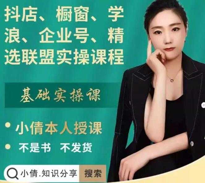 抖店、橱窗、学浪、企业号、精选联盟实操课程，适合新手快速入门 - 中创网-中创网