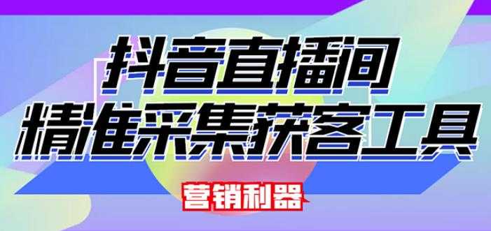 图片[1]-外面卖200的【获客神器】抖音直播间采集【永久版脚本+操作教程】 - 中创网-中创网