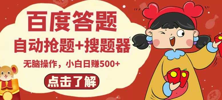 图片[1]-最新百度答题搬砖项目，小白日赚500+【电脑版抢答搜题脚本+小白0基础教学】 - 中创网-中创网
