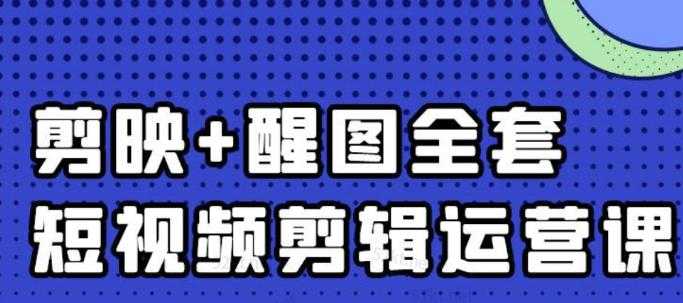 图片[1]-大宾老师：短视频剪辑运营实操班，0基础教学七天入门到精通 - 中创网-中创网