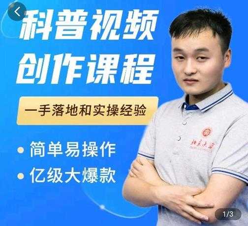 科普视频创作教程，爆红达人运营方法，简单易操作，亿级大爆款 - 中创网-中创网