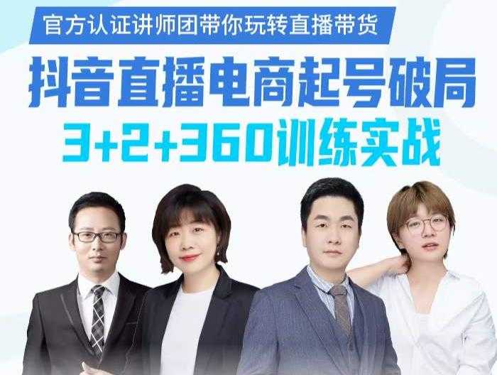 《抖音直播电商起号破局》训练实战，官方认证讲师团，带你玩转直播带货 - 中创网-中创网