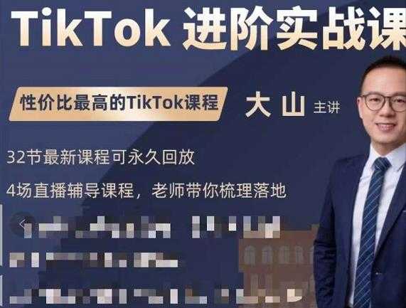 图片[1]-大山老师TikTok进阶实战课：账号详解，流量运营，实战变现，助力你成功出海 - 中创网-中创网