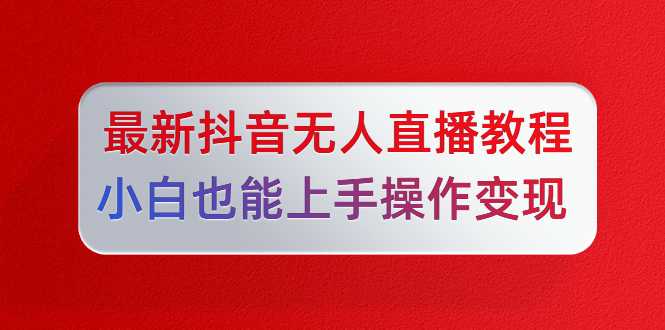 图片[1]-陈江雄最新抖音无人直播教程，小白也能上手操作变现 - 中创网-中创网