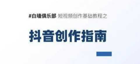 图片[1]-白墙俱乐部短视频基础教程之抖音创作指南【视频课程】 - 中创网-中创网