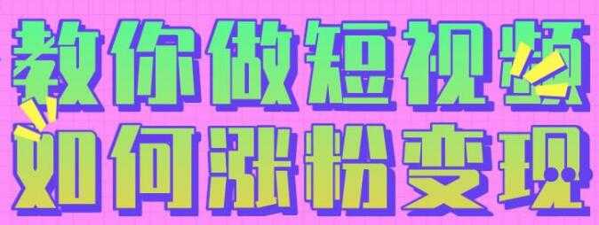 黑牛短视频社群，教会你做短视频如何涨粉变现 - 中创网-中创网