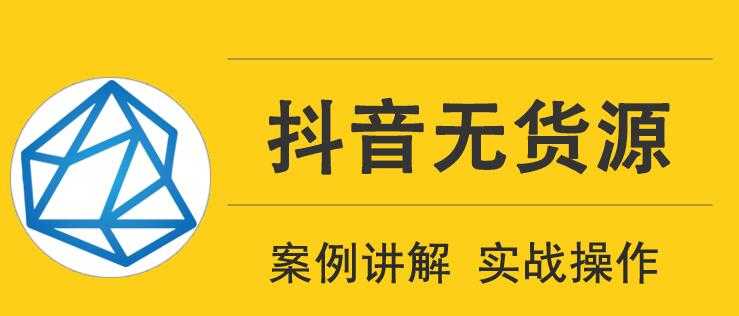 顽石电商抖音无货源实战教程，低投入高回报短视频变现 - 中创网-中创网
