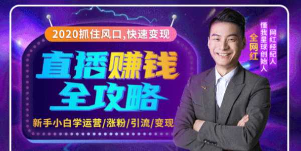 图片[1]-2020互联网最强劲的赚钱方式，直播赚钱全攻略，普通人也能直播变现，月入10万+ - 中创网-中创网