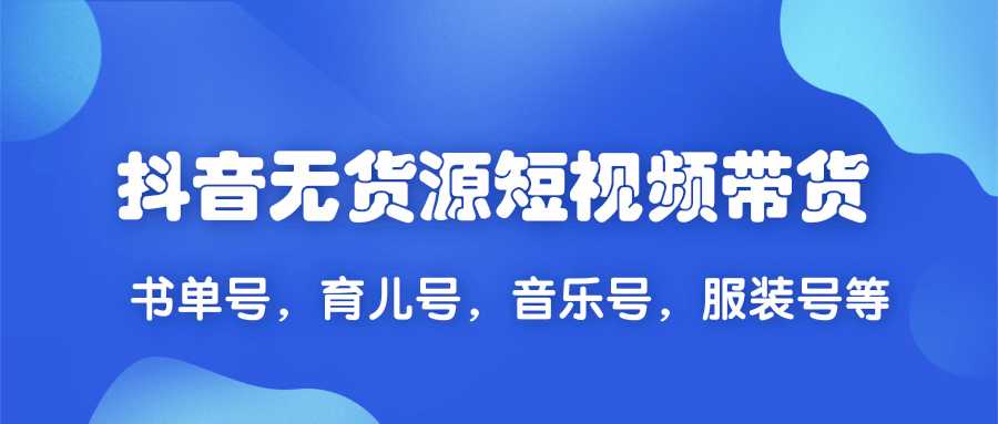 图片[1]-2020抖音无货源短视频带货,一天爆粉上万粉丝！书单号，育儿号，音乐号，服装号等 - 中创网-中创网