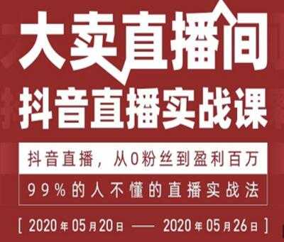 抖音直播实战课，从0粉丝到盈利百万，99%的人不懂的直播实战法 - 中创网-中创网