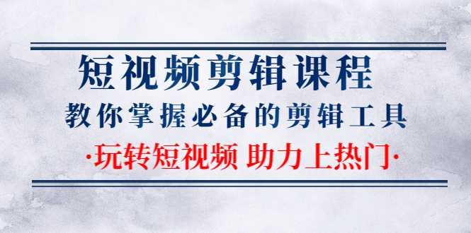 图片[1]-短视频剪辑课程：教你掌握必备的剪辑工具，玩转短视频助力上热门（2节课） - 中创网-中创网