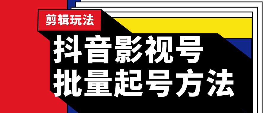 抖音影视号批量起号方法，实操剪辑影视玩法，完全小白带货变现（附软件） - 中创网-中创网