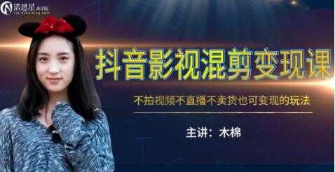 图片[1]-抖音影视混剪变现课，不怕视频，不直播，不卖货，月入3W的变现方式（附素材） - 中创网-中创网