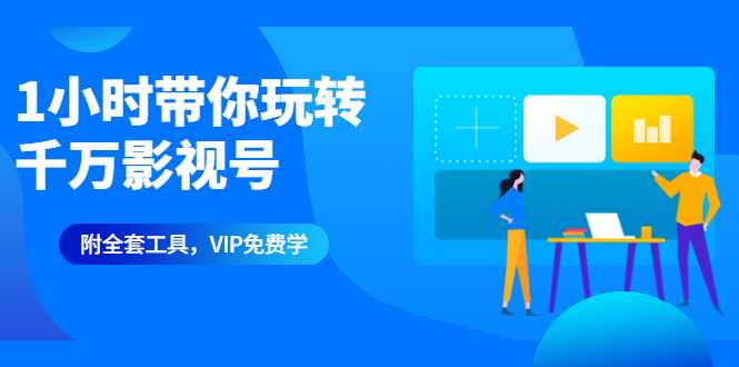 1小时带你玩转千万影视号：专业起号+模板制作+1天剪1000部影视+全套工具 - 中创网-中创网