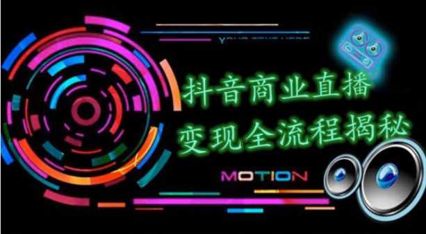 抖音商业直播变现圈流程界面（含无人直播教程），日销20000单，20天创收688万 - 中创网-中创网