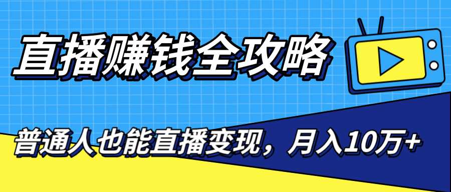 图片[1]-直播赚钱全攻略，0粉丝流量玩法，普通人也能直播变现，月入10万+（25节视频） - 中创网-中创网